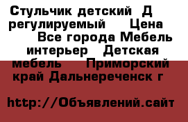 Стульчик детский  Д-04 (регулируемый). › Цена ­ 500 - Все города Мебель, интерьер » Детская мебель   . Приморский край,Дальнереченск г.